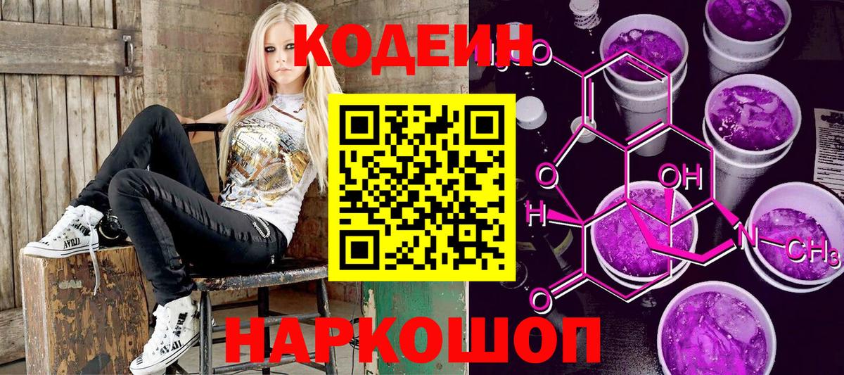 Удомля  Кодеиновый сироп Lean Purple Drank  Вход с VPN 