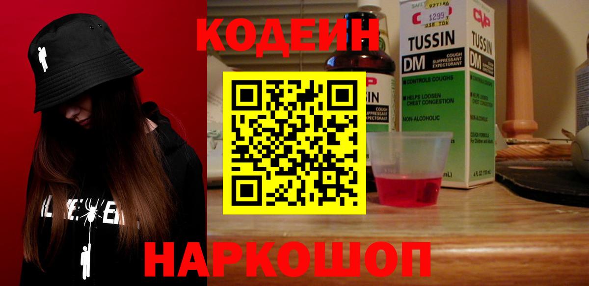 Codein напиток Lean (лин) Удомля